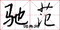 驰范怎么写好看