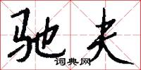 驰夫怎么写好看