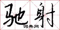 驰射怎么写好看