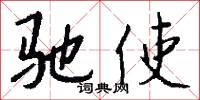 驰使怎么写好看
