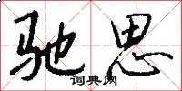 驰思怎么写好看