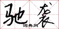 驰袭怎么写好看