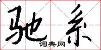 驰系怎么写好看