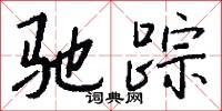 驰踪怎么写好看