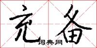 充备怎么写好看