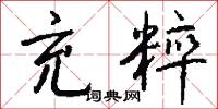 充粹怎么写好看