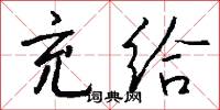 充给怎么写好看