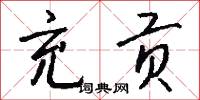 充贡怎么写好看