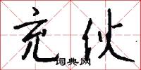 充伙怎么写好看