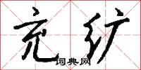 充纩怎么写好看