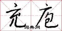 充庖怎么写好看