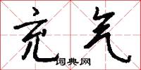 充气怎么写好看