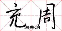 充周怎么写好看