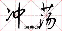 冲荡怎么写好看