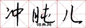 冲盹儿怎么写好看