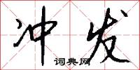 冲发怎么写好看