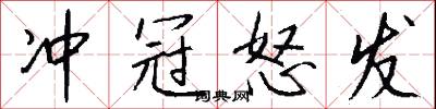 冲冠怒发怎么写好看