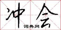 冲会怎么写好看