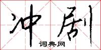 冲剧怎么写好看
