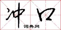 冲口怎么写好看