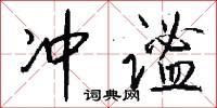冲谧怎么写好看