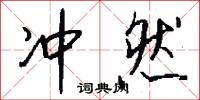 冲然怎么写好看