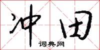 冲田怎么写好看