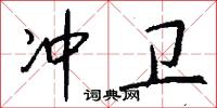 冲卫怎么写好看