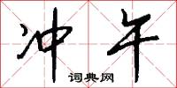 冲午怎么写好看