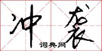 冲袭怎么写好看