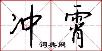 冲霄怎么写好看