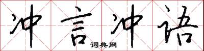 冲言冲语怎么写好看