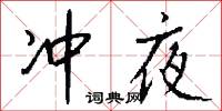 冲夜怎么写好看
