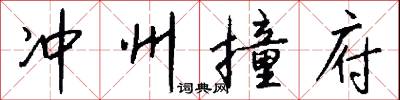 冲州撞府怎么写好看