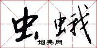 虫蛾怎么写好看