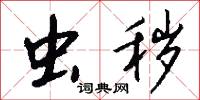 虫秽怎么写好看
