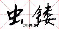 虫镂怎么写好看
