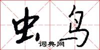 虫鸟怎么写好看
