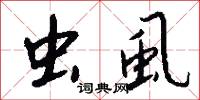 虫虱怎么写好看