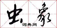 虫象怎么写好看