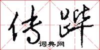 传跸怎么写好看