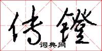 传镫怎么写好看