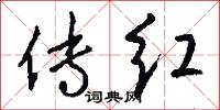 传红怎么写好看