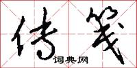 传笺怎么写好看