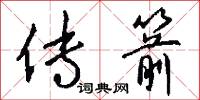 传箭怎么写好看