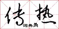 传热怎么写好看
