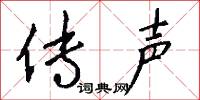 传声怎么写好看