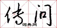 传问怎么写好看