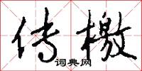 传檄怎么写好看