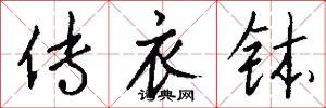 传衣钵怎么写好看